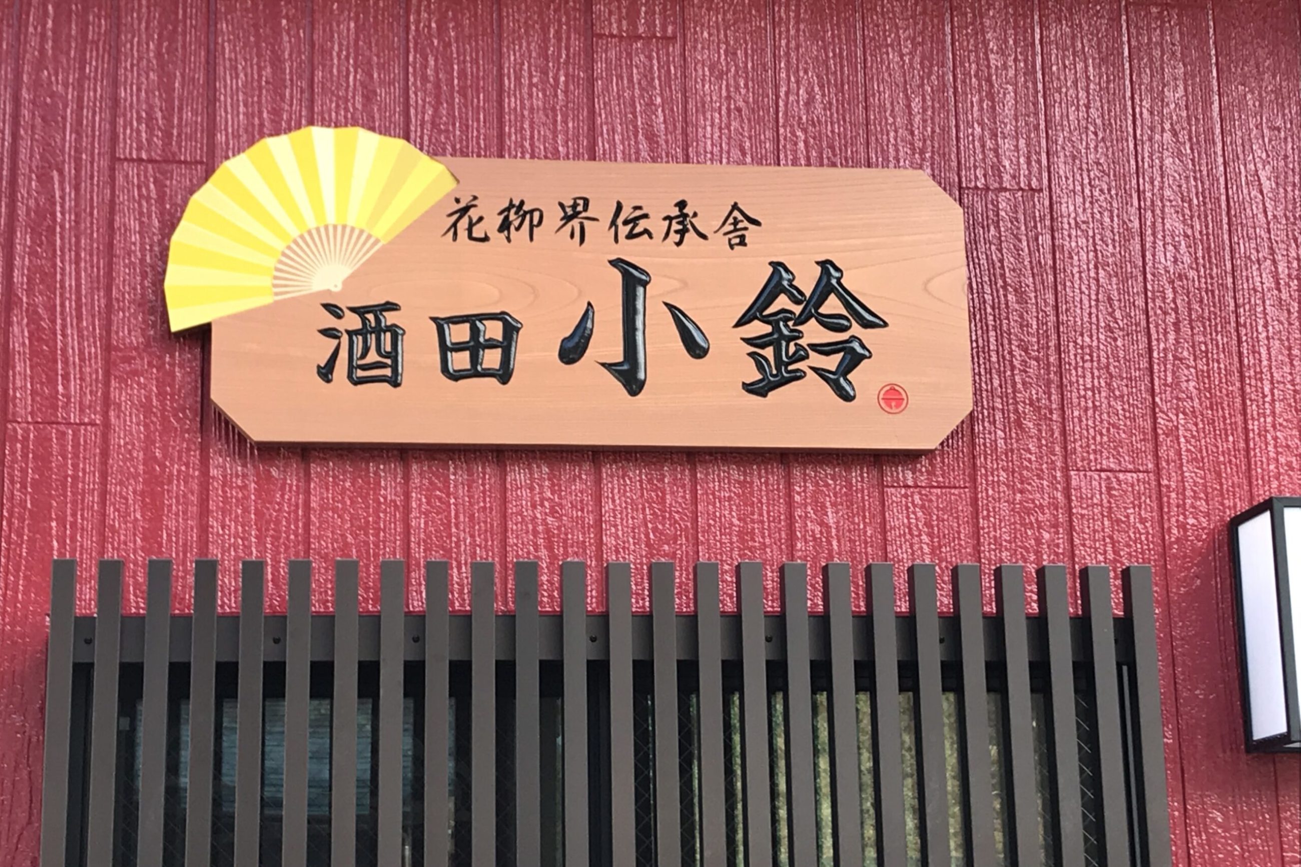 木製彫刻サイン（小鈴）